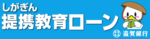 しがぎん提携教育ローン