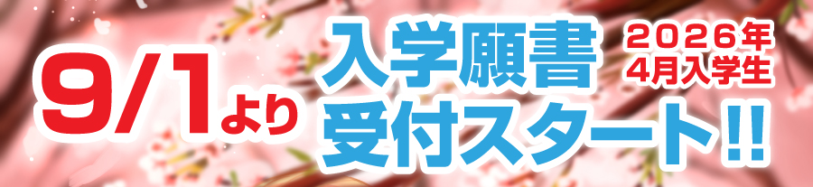 2026年4月入学生 9/1より入学願書受付スタート！！
