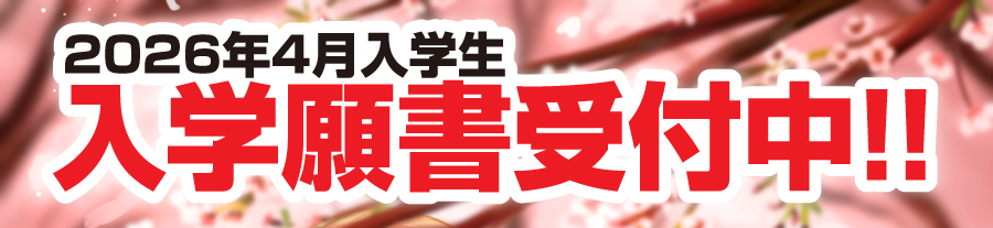 2026年4月入学生 入学願書受付中！！