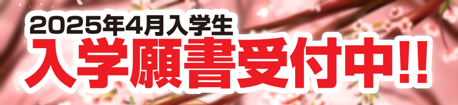 2025年4月入学生 9月1日入学願書受付スタート！