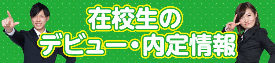 在校生のデビュー・内定情報