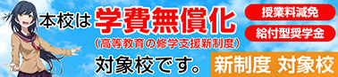 高等教育無償化認定校