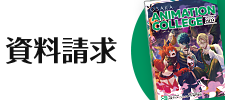 <ruby><rb>資料</rb><rp>(</rp><rt>しりょう</rt><rp>)</rp></ruby><ruby><rb>請求</rb><rp>(</rp><rt>せいきゅう</rt><rp>)</rp></ruby>はこちらから！