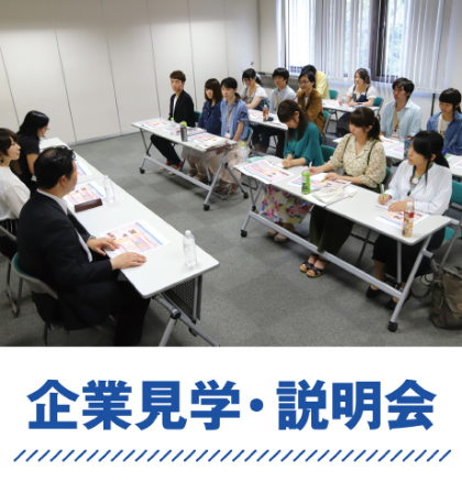 企業見学・説明会