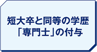 短大卒と同等の学歴 「専門士」の付与