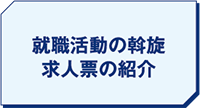 就職活動の斡旋 求人票の紹介