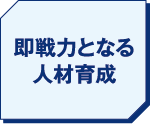 即戦力となる人材育成