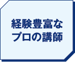 経験豊富なプロの講師