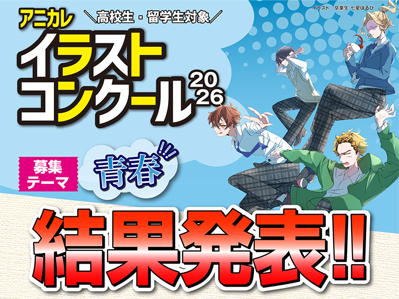 アニカレイラストコンクール2026結果発表