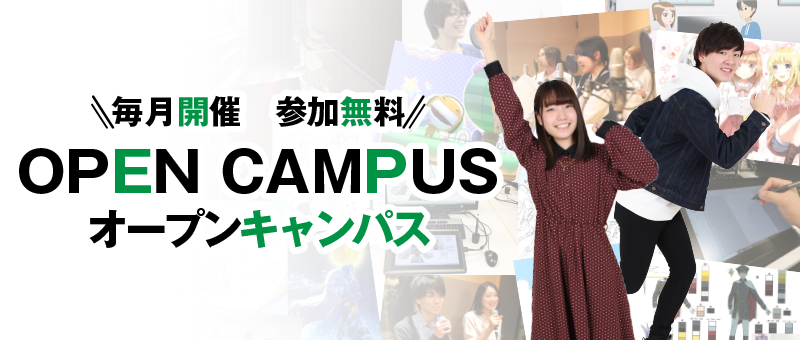 オープンキャンパス