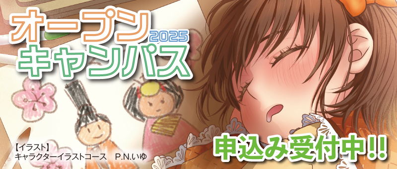 オープンキャンパス
