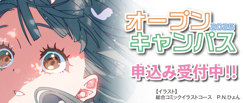 オープンキャンパス
