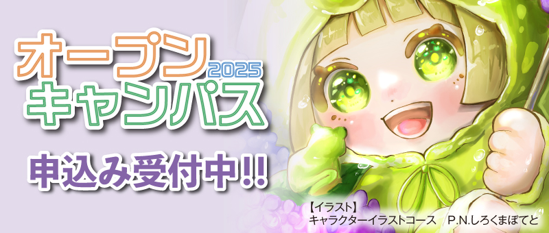 オープンキャンパス