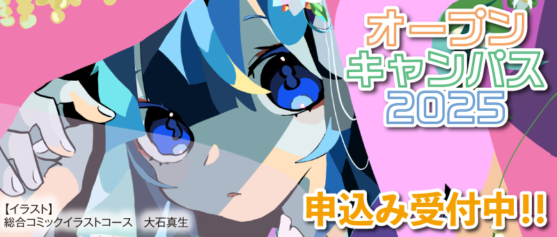 オープンキャンパス