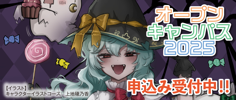 オープンキャンパス