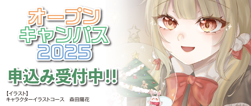 オープンキャンパス