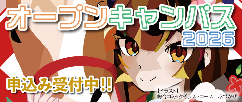 オープンキャンパス