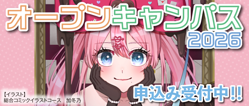 オープンキャンパス