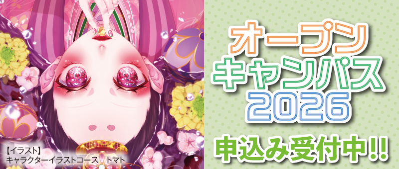 オープンキャンパス