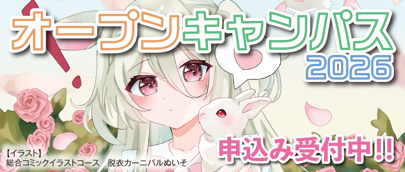 オープンキャンパス