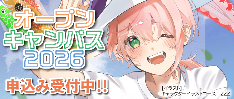 オープンキャンパス