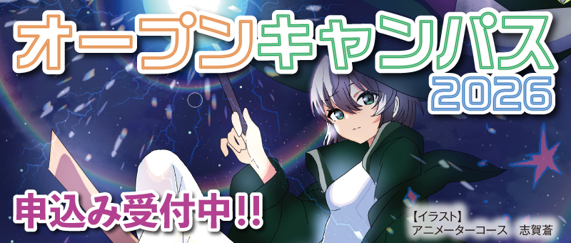 オープンキャンパス