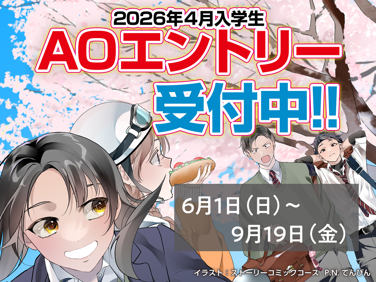 【新高校3年生対象】AOエントリーについて