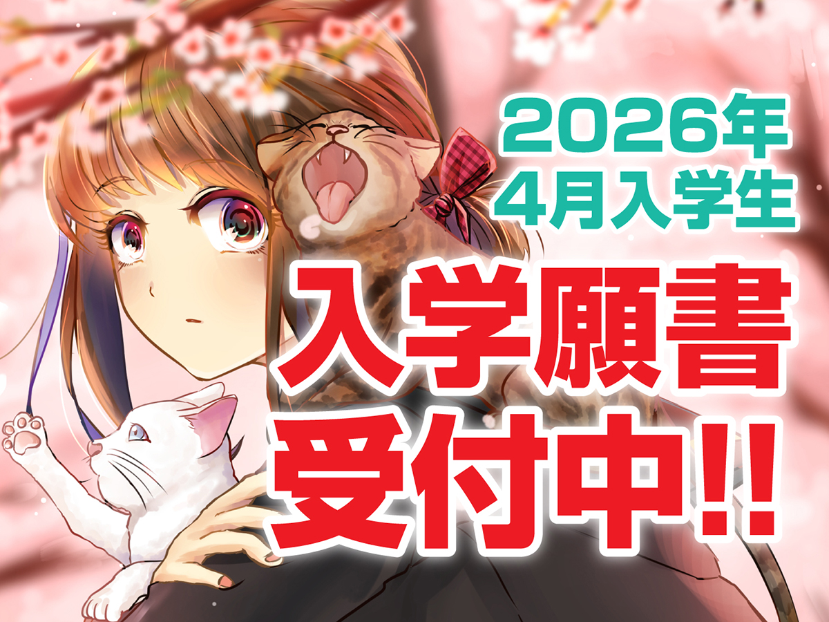2026年4月入学生 入学願書受付中！！