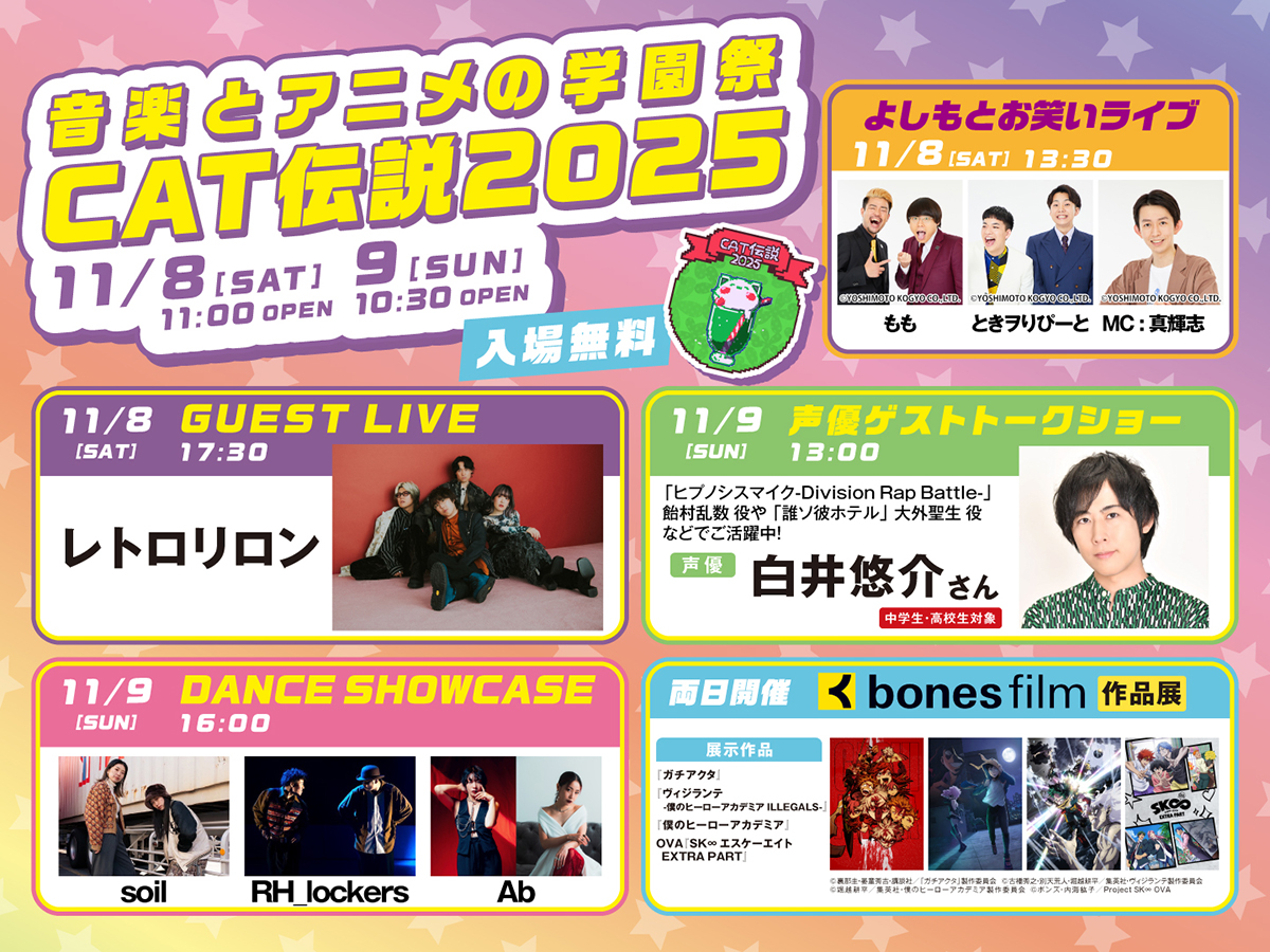 ［音楽とアニメの学園祭】CAT伝説2025