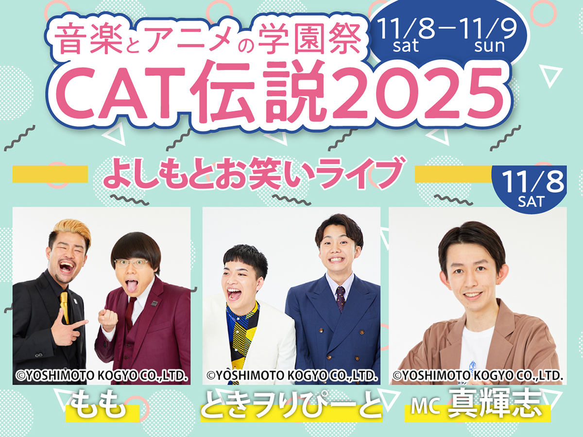 【学園祭】CAT伝説2025　よしもとお笑いライブ 出演者決定！