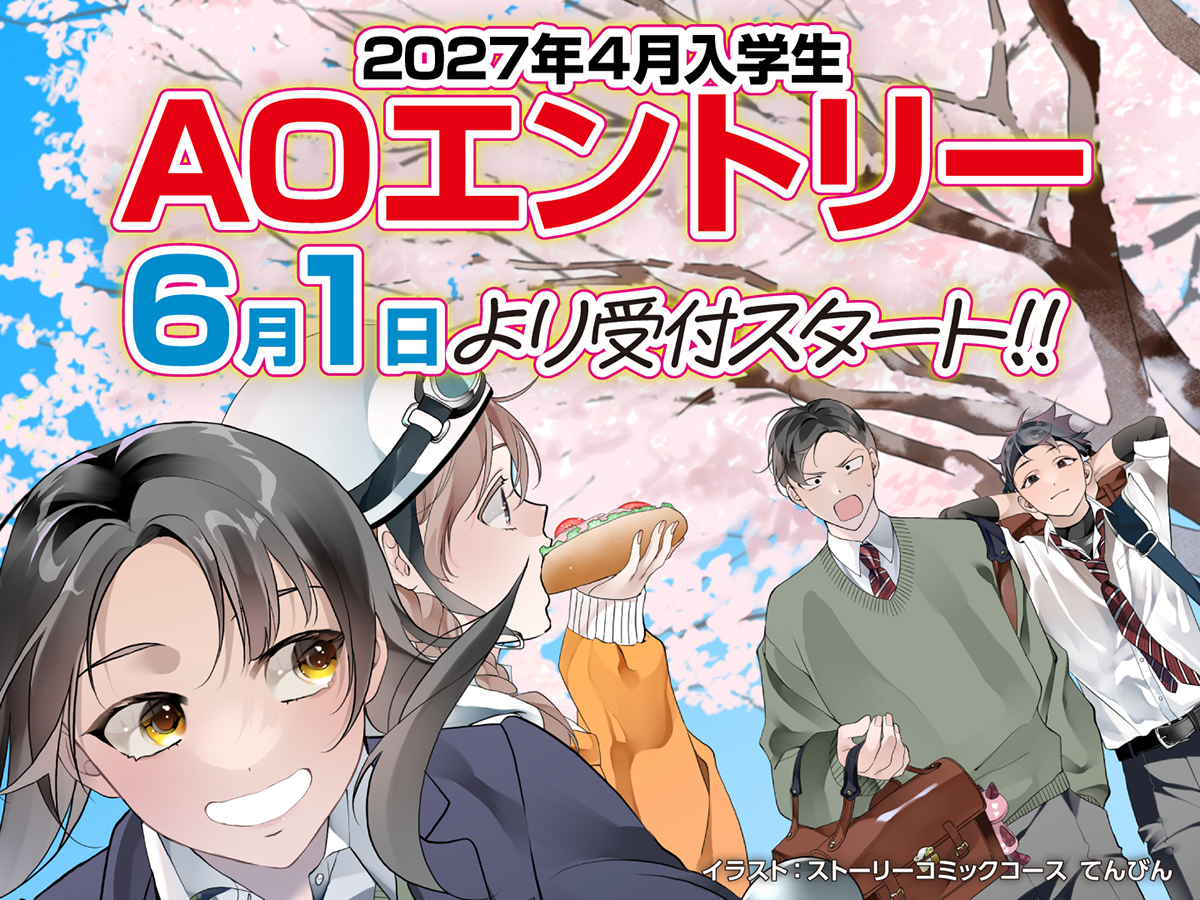 【新高校3年生対象】AOエントリーについて