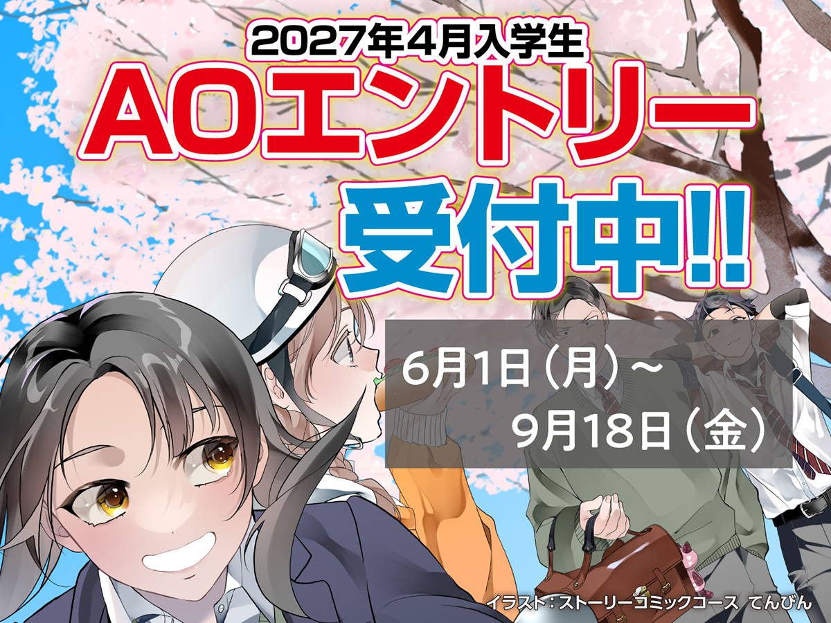 【新高校3年生対象】AOエントリーについて