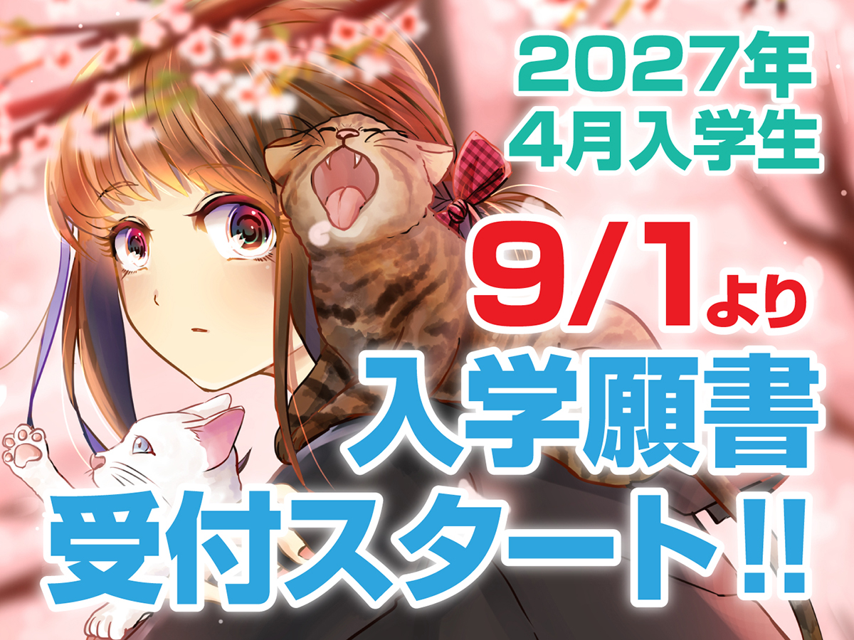 2027年4月入学生　9月1日より入学願書受付スタート！