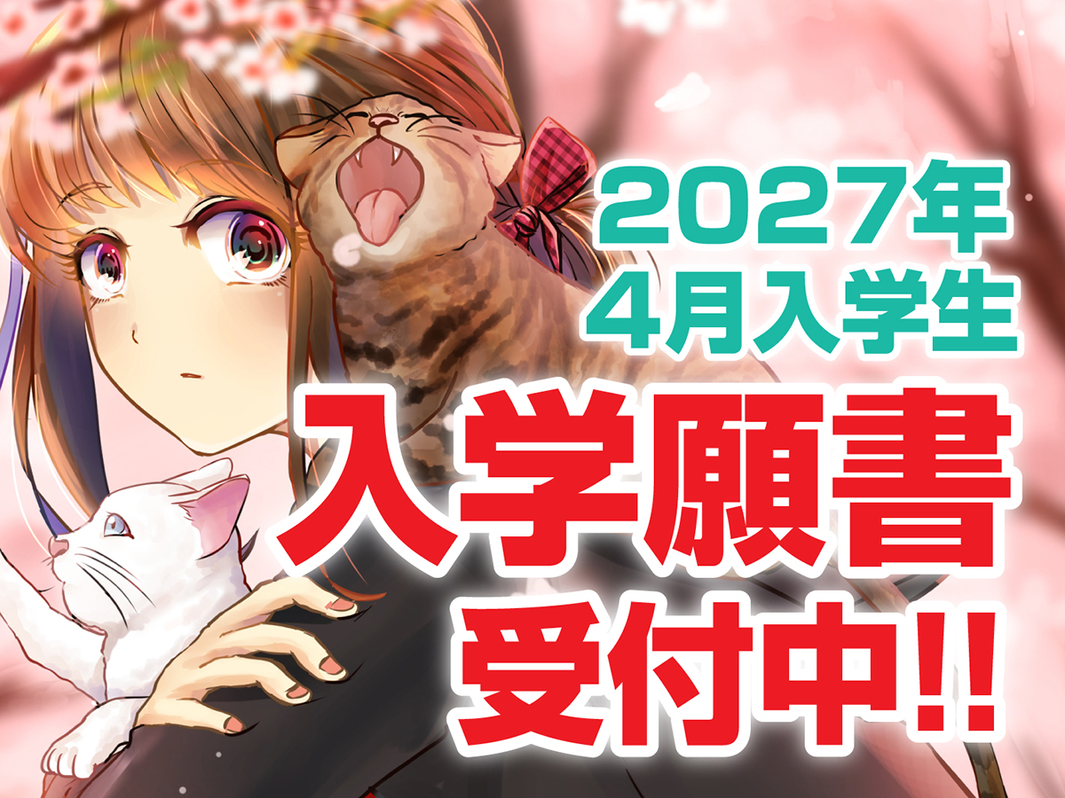 入学願書受付中‼︎