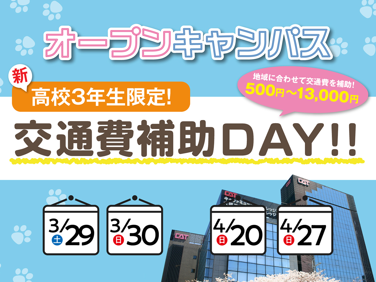 【2025年4月入学対象者限定】オープンキャンパス参加のための交通費を補助します！