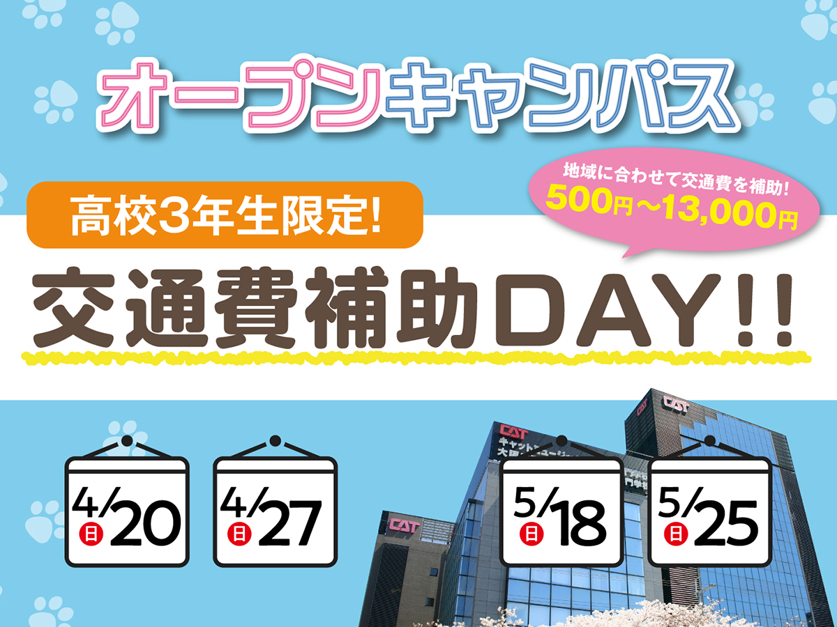 【2025年4月入学対象者限定】オープンキャンパス参加のための交通費を補助します！