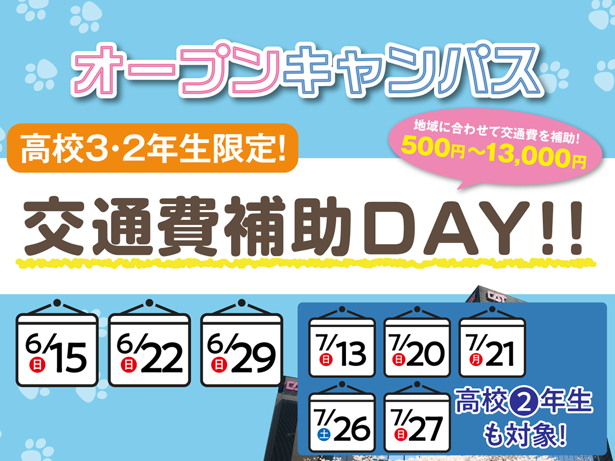 【2025年4月入学対象者限定】オープンキャンパス参加のための交通費を補助します！
