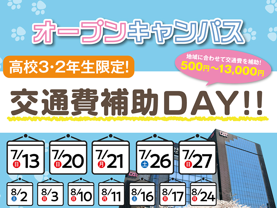 【2025年4月入学対象者限定】オープンキャンパス参加のための交通費を補助します！