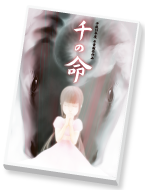 「千の命」