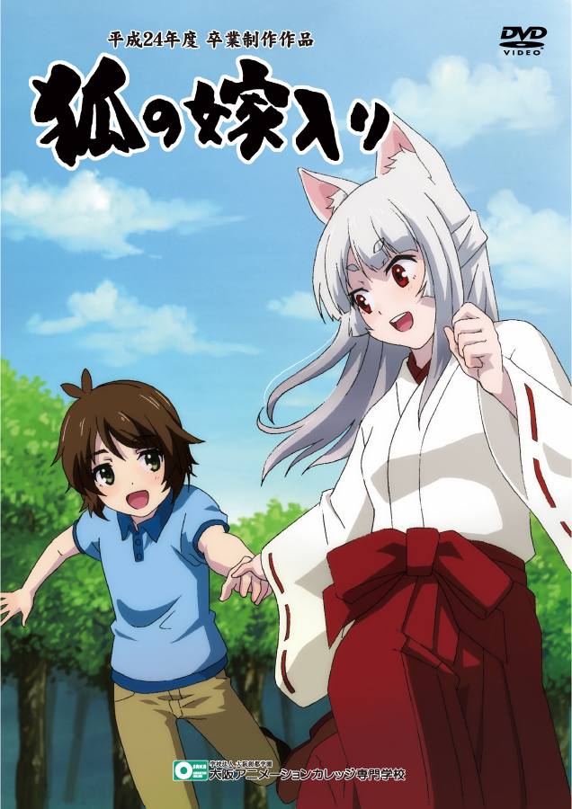 狐の嫁入り（2012年度卒業制作作品） ｜ 大阪アニメーションカレッジ