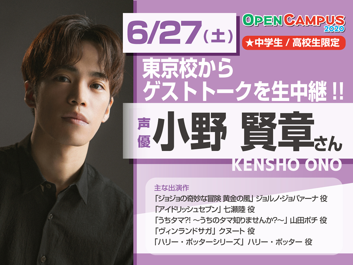 オーキャン6/27（土）】声優 #小野賢章 さん 東京校からゲストトーク生 