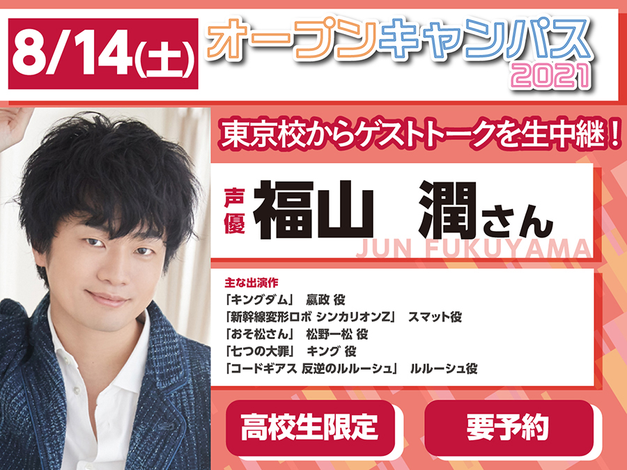 オーキャン8/14（土）】声優 #福山潤 さん 東京校からゲストトーク生