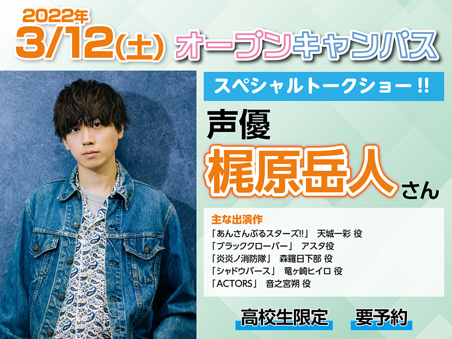 申込受付中！】【オーキャン3/12（土）】声優 #梶原岳人 さん SPECIAL