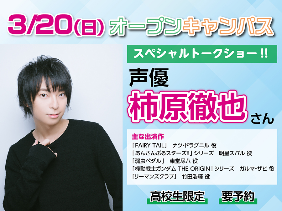 オーキャン3/20（日）】声優 #柿原徹也 さん SPECIAL TALK SHOW