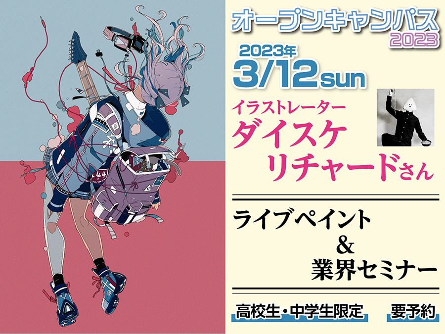 オーキャン3/12（日）】イラストレーター #ダイスケリチャード 氏