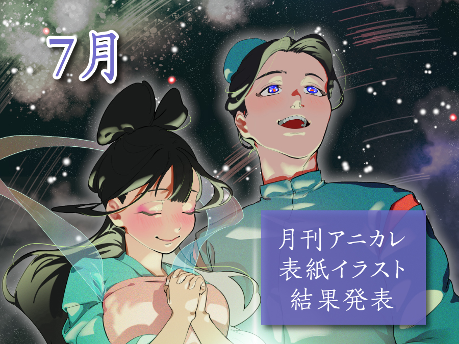 ☆月刊アニカレ7月号 表紙イラスト結果発表☆ ｜ 大阪アニメーション