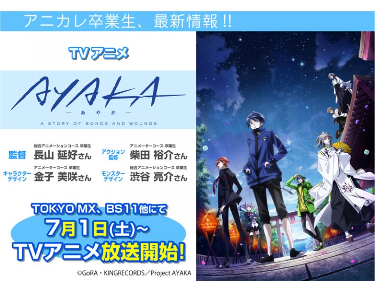 TVアニメ「AYAKA ‐あやか‐」にて卒業生が【監督】他、メイン