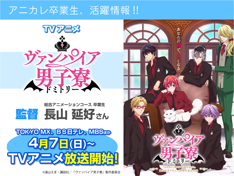 TVアニメ『ヴァンパイア男子寮』にて卒業生が【監督】を担当されます