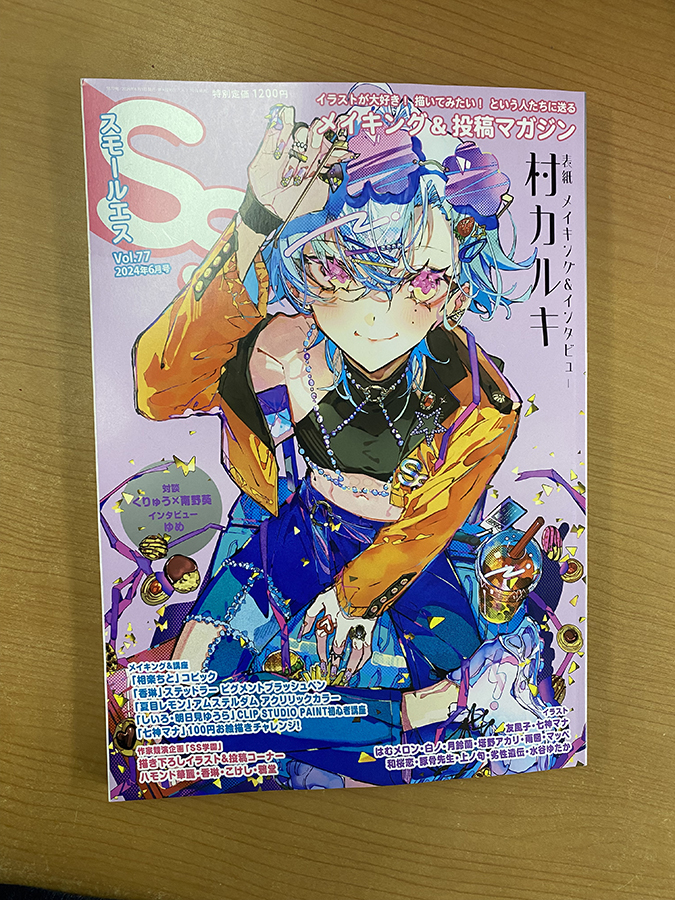 村カルキさんが『スモールエスVol.77』の表紙イラストを担当！ ｜ 大阪