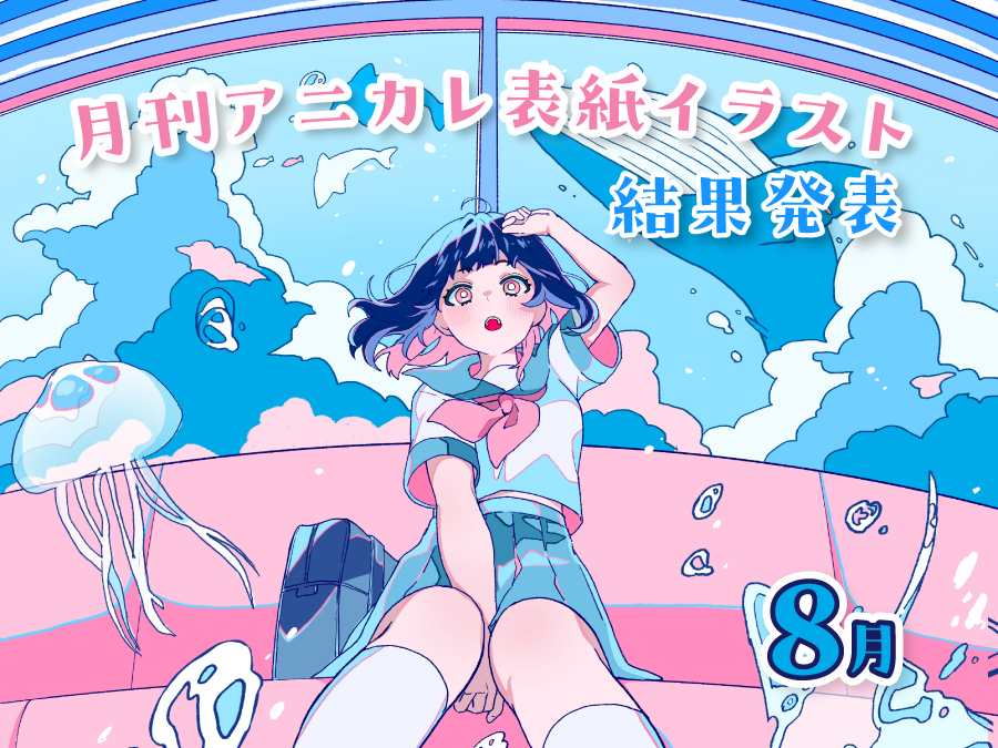 ☆月刊アニカレ8月号 表紙イラスト結果発表☆ ｜ 大阪アニメーション